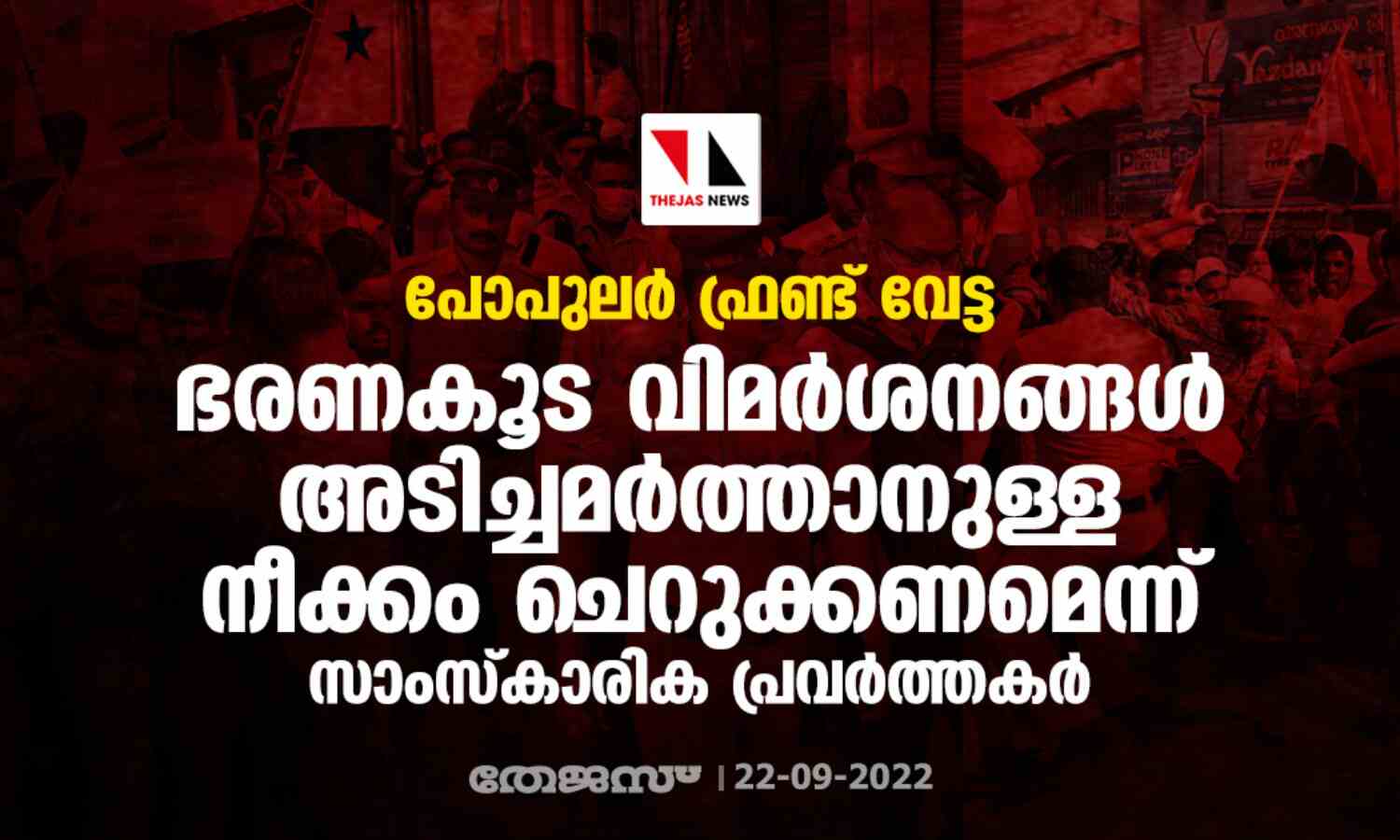 പോപുലര് ഫ്രണ്ട് വേട്ട: ഭരണകൂട വിമര്ശനങ്ങള് അടിച്ചമര്ത്താനുള്ള നീക്കം ചെറുക്കണമെന്ന് സാംസ്കാരിക പ്രവര്ത്തകര് പോപുലര് ഫ്രണ്ട് വേട്ട: ഭരണകൂട വിമര്ശനങ്ങള് അടിച്ചമര്ത്താനുള്ള നീക്കം ചെറുക്കണമെന്ന് സാംസ്കാരിക പ്രവര്ത്തകര്