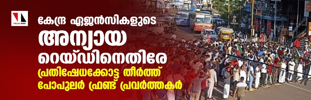 കേന്ദ്ര ഏജന്സികളുടെ അന്യായ റെയ്ഡിനെതിരേ പ്രതിഷേധക്കോട്ട തീര്ത്ത് പോപുലര് ഫ്രണ്ട് പ്രവര്ത്തകര് കേന്ദ്ര ഏജന്സികളുടെ അന്യായ റെയ്ഡിനെതിരേ പ്രതിഷേധക്കോട്ട തീര്ത്ത് പോപുലര് ഫ്രണ്ട് പ്രവര്ത്തകര്
