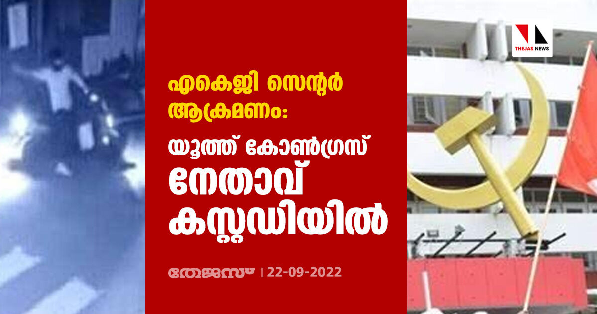 എകെജി സെന്റര്‍ ആക്രമണം: യൂത്ത് കോണ്‍ഗ്രസ് നേതാവ് കസ്റ്റഡിയില്‍