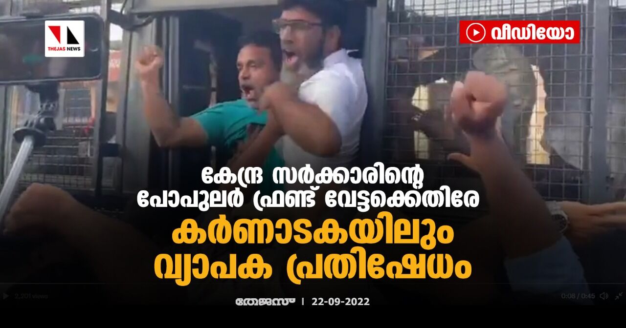 കേന്ദ്ര സര്‍ക്കാരിന്റെ പോപുലര്‍ ഫ്രണ്ട് വേട്ടക്കെതിരേ കര്‍ണാടകയിലും വ്യാപക പ്രതിഷേധം (വീഡിയോ)