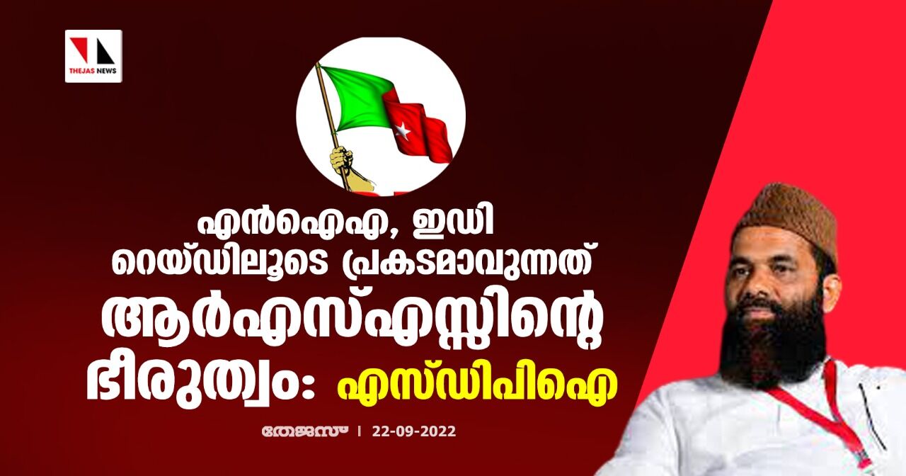 എന്ഐഎ, ഇഡി റെയ്ഡിലൂടെ പ്രകടമാവുന്നത് ആര്എസ്എസ്സിന്റെ ഭീരുത്വം: എസ് ഡിപിഐ എന്ഐഎ, ഇഡി റെയ്ഡിലൂടെ പ്രകടമാവുന്നത് ആര്എസ്എസ്സിന്റെ ഭീരുത്വം: എസ് ഡിപിഐ