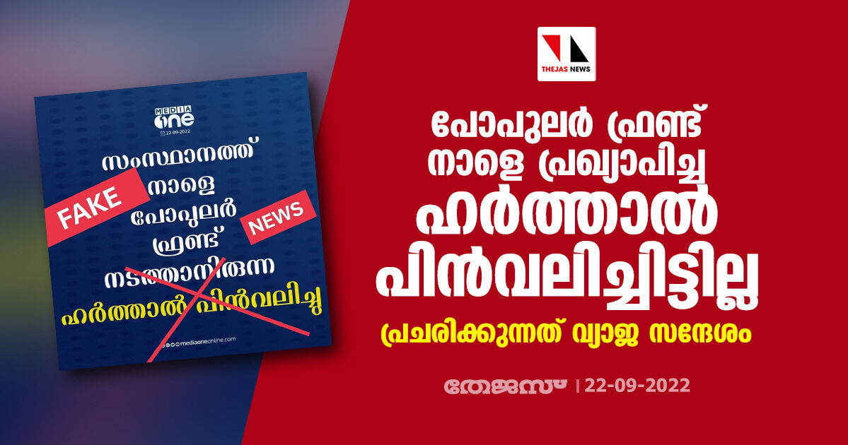 പോപുലര് ഫ്രണ്ട് നാളെ പ്രഖ്യാപിച്ച ഹര്ത്താല് പിന്വലിച്ചിട്ടില്ല; പ്രചരിക്കുന്നത് വ്യാജ സന്ദേശം പോപുലര് ഫ്രണ്ട് നാളെ പ്രഖ്യാപിച്ച ഹര്ത്താല് പിന്വലിച്ചിട്ടില്ല; പ്രചരിക്കുന്നത് വ്യാജ സന്ദേശം