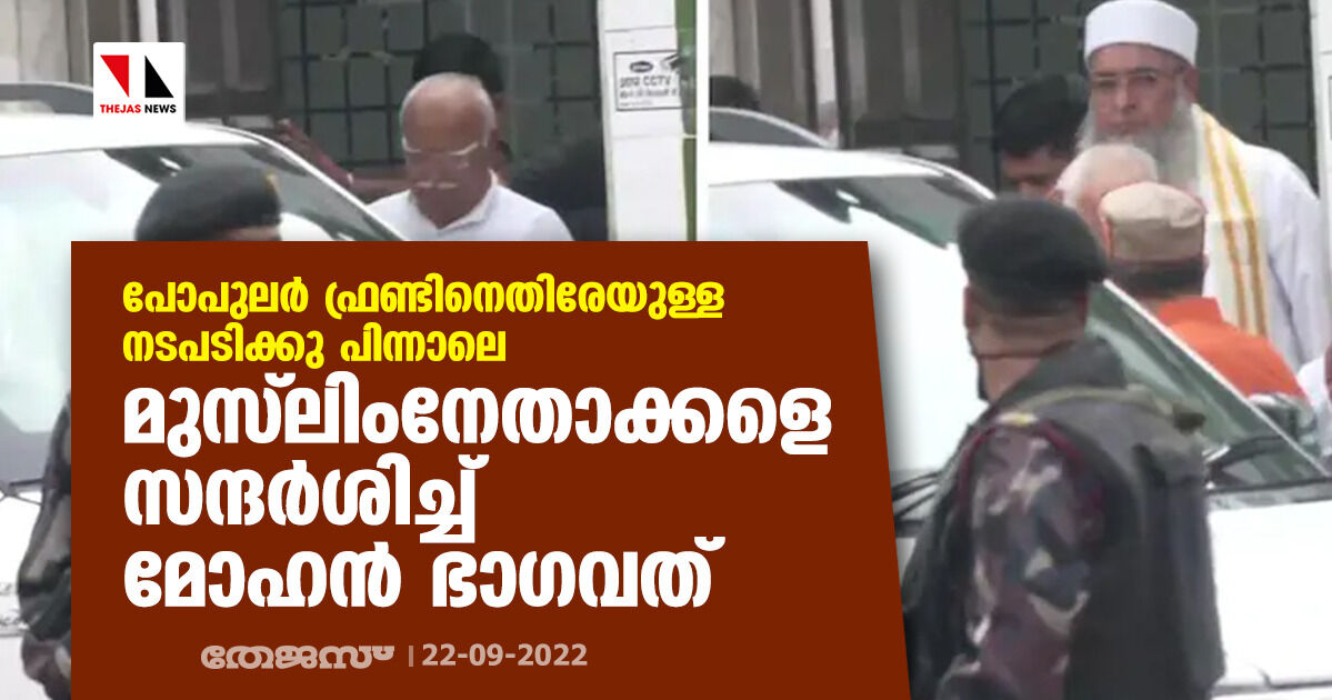 പോപുലര് ഫ്രണ്ടിനെതിരേയുള്ള നടപടിക്കു പിന്നാലെ മുസ് ലിംനേതാക്കളെ സന്ദര്ശിച്ച് മോഹന് ഭാഗവത് പോപുലര് ഫ്രണ്ടിനെതിരേയുള്ള നടപടിക്കു പിന്നാലെ മുസ് ലിംനേതാക്കളെ സന്ദര്ശിച്ച് മോഹന് ഭാഗവത്
