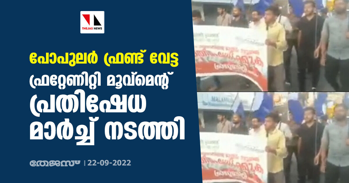 പോപുലര്‍ ഫ്രണ്ട് വേട്ട: ഫ്രറ്റേണിറ്റി മൂവ്‌മെന്റ് പ്രതിഷേധ മാര്‍ച്ച് നടത്തി