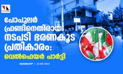 เดชเตเดชเตเดฒเดฐเตโ เดซเตเดฐเดฃเตเดเดฟเดจเตเดคเดฟเดฐเดพเดฏ เดจเดเดชเดเดฟ เดญเดฐเดฃเดเตเด เดชเตเดฐเดคเดฟเดเดพเดฐเด: เดตเตเดฒเตโเดซเตเดฏเดฐเตโ เดชเดพเดฐเตโเดเตเดเดฟ เดชเตเดชเตเดฒเดฐเตโ เดซเตเดฐเดฃเตเดเดฟเดจเตเดคเดฟเดฐเดพเดฏ เดจเดเดชเดเดฟ เดญเดฐเดฃเดเตเด เดชเตเดฐเดคเดฟเดเดพเดฐเด: เดตเตเดฒเตโเดซเตเดฏเดฐเตโ เดชเดพเดฐเตโเดเตเดเดฟ