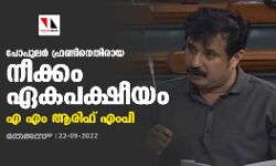 പോപുലര്‍ ഫ്രണ്ടിനെതിരായ നീക്കം ഏകപക്ഷീയം: എ എം ആരിഫ് എംപി