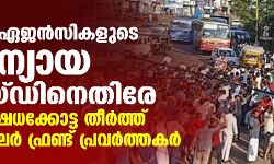 കേന്ദ്ര ഏജന്‍സികളുടെ അന്യായ റെയ്ഡിനെതിരേ പ്രതിഷേധക്കോട്ട തീര്‍ത്ത് പോപുലര്‍ ഫ്രണ്ട് പ്രവര്‍ത്തകര്‍