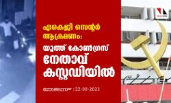 എകെജി സെന്റര്‍ ആക്രമണം: യൂത്ത് കോണ്‍ഗ്രസ് നേതാവ് കസ്റ്റഡിയില്‍