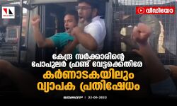 കേന്ദ്ര സര്‍ക്കാരിന്റെ പോപുലര്‍ ഫ്രണ്ട് വേട്ടക്കെതിരേ കര്‍ണാടകയിലും വ്യാപക പ്രതിഷേധം (വീഡിയോ)