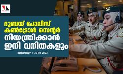 ദുബയ് പോലിസ് കണ്‍ട്രോള്‍ സെന്റര്‍ നിയന്ത്രിക്കാന്‍ ഇനി വനിതകളും