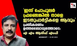 ഇന്ന് പോപുലര്‍ ഫ്രണ്ടെങ്കില്‍ നാളെ ഇടതുപാര്‍ട്ടികളെ ആവും; പ്രതികരണം ഉത്തമബോധ്യത്തോടെ: എ എം ആരിഫ് എംപി