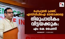 പോപുലര്‍ ഫ്രണ്ട്, എസ്ഡിപിഐ നേതാക്കളെ നിരുപാധികം വിട്ടയക്കുക: എം കെ ഫൈസി