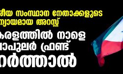 ദേശീയ സംസ്ഥാന നേതാക്കളുടെ അന്യായമായ അറസ്റ്റ്: സംസ്ഥാനത്ത് നാളെ പോപുലര് ഫ്രണ്ട് ഹര്ത്താല് ദേശീയ സംസ്ഥാന നേതാക്കളുടെ അന്യായമായ അറസ്റ്റ്: സംസ്ഥാനത്ത് നാളെ പോപുലര് ഫ്രണ്ട് ഹര്ത്താല്