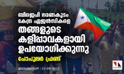 ബിജെപി ഭരണകൂടം കേന്ദ്ര ഏജന്സികളെ തങ്ങളുടെ കളിപ്പാവകളായി ഉപയോഗിക്കുന്നു: പോപുലര് ഫ്രണ്ട് ബിജെപി ഭരണകൂടം കേന്ദ്ര ഏജന്സികളെ തങ്ങളുടെ കളിപ്പാവകളായി ഉപയോഗിക്കുന്നു: പോപുലര് ഫ്രണ്ട്