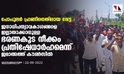 പോപുലര്‍ ഫ്രണ്ടിനെതിരായ വേട്ട: ജനാധിപത്യാവകാശങ്ങളെ ഇല്ലാതാക്കാനുള്ള ഭരണകൂട നീക്കം പ്രതിഷേധാര്‍ഹമെന്ന് ജമാഅത്ത് കൗണ്‍സില്‍