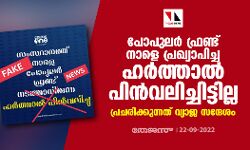 പോപുലര് ഫ്രണ്ട് നാളെ പ്രഖ്യാപിച്ച ഹര്ത്താല് പിന്വലിച്ചിട്ടില്ല; പ്രചരിക്കുന്നത് വ്യാജ സന്ദേശം പോപുലര് ഫ്രണ്ട് നാളെ പ്രഖ്യാപിച്ച ഹര്ത്താല് പിന്വലിച്ചിട്ടില്ല; പ്രചരിക്കുന്നത് വ്യാജ സന്ദേശം