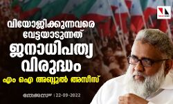 വിയോജിക്കുന്നവരെ വേട്ടയാടുന്നത് ജനാധിപത്യ വിരുദ്ധം: എം ഐ അബ്ദുല് അസീസ് വിയോജിക്കുന്നവരെ വേട്ടയാടുന്നത് ജനാധിപത്യ വിരുദ്ധം: എം ഐ അബ്ദുല് അസീസ്