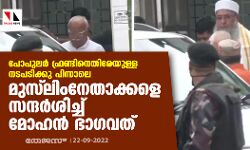 പോപുലര്‍ ഫ്രണ്ടിനെതിരേയുള്ള നടപടിക്കു പിന്നാലെ മുസ് ലിംനേതാക്കളെ സന്ദര്‍ശിച്ച് മോഹന്‍ ഭാഗവത്