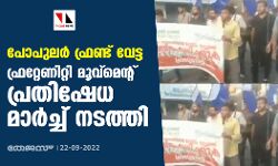 പോപുലര് ഫ്രണ്ട് വേട്ട: ഫ്രറ്റേണിറ്റി മൂവ്മെന്റ് പ്രതിഷേധ മാര്ച്ച് നടത്തി പോപുലര് ഫ്രണ്ട് വേട്ട: ഫ്രറ്റേണിറ്റി മൂവ്മെന്റ് പ്രതിഷേധ മാര്ച്ച് നടത്തി