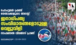 പോപുലര് ഫ്രണ്ട് നേതാക്കളുടെ അറസ്റ്റ് ജനാധിപത്യ സംവിധാനങ്ങളോടുള്ള വെല്ലുവിളി: നാഷണല് വിമന്സ് ഫ്രണ്ട് പോപുലര് ഫ്രണ്ട് നേതാക്കളുടെ അറസ്റ്റ് ജനാധിപത്യ സംവിധാനങ്ങളോടുള്ള വെല്ലുവിളി: നാഷണല് വിമന്സ് ഫ്രണ്ട്