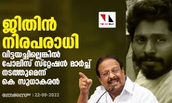 ജിതിന്‍ നിരപരാധി; വിട്ടയച്ചില്ലെങ്കില്‍ പോലിസ് സ്‌റ്റേഷന്‍ മാര്‍ച്ച് നടത്തുമെന്ന് കെ സുധാകരന്‍