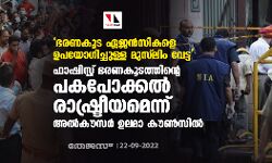 ഭരണകൂട ഏജന്‍സികളെ ഉപയോഗിച്ചുള്ള മുസ്‌ലിം വേട്ട: ഫാഷിസ്റ്റ് ഭരണകൂടത്തിന്റെ പകപോക്കല്‍ രാഷ്ട്രീയമെന്ന് അല്‍കൗസര്‍ ഉലമാ കൗണ്‍സില്‍