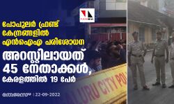 പോപുലര് ഫ്രണ്ട് കേന്ദ്രങ്ങളില് എന്ഐഎ പരിശോധന; അറസ്റ്റിലായത് 45 നേതാക്കള്, കേരളത്തില് 19 പേര് പോപുലര് ഫ്രണ്ട് കേന്ദ്രങ്ങളില് എന്ഐഎ പരിശോധന; അറസ്റ്റിലായത് 45 നേതാക്കള്, കേരളത്തില് 19 പേര്