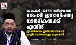 പോപുലര്‍ ഫ്രണ്ടിനെതിരേയുള്ള നടപടി ജനാധിപത്യ ധാര്‍മികതക്ക് എതിര്: ജമാഅത്തെ ഇസ് ലാമി നേതാവ് സയ്യിദ് സദഅത്തുല്ല ഹുസയ്‌നി
