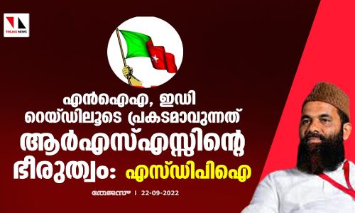 എന്‍ഐഎ, ഇഡി റെയ്ഡിലൂടെ പ്രകടമാവുന്നത് ആര്‍എസ്എസ്സിന്റെ ഭീരുത്വം: എസ് ഡിപിഐ