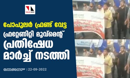 പോപുലര്‍ ഫ്രണ്ട് വേട്ട: ഫ്രറ്റേണിറ്റി മൂവ്‌മെന്റ് പ്രതിഷേധ മാര്‍ച്ച് നടത്തി