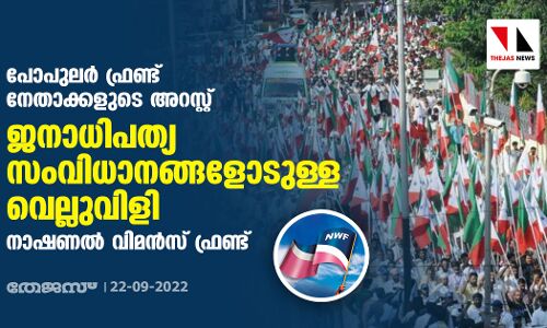 പോപുലര്‍ ഫ്രണ്ട് നേതാക്കളുടെ അറസ്റ്റ്  ജനാധിപത്യ സംവിധാനങ്ങളോടുള്ള വെല്ലുവിളി: നാഷണല്‍ വിമന്‍സ് ഫ്രണ്ട്