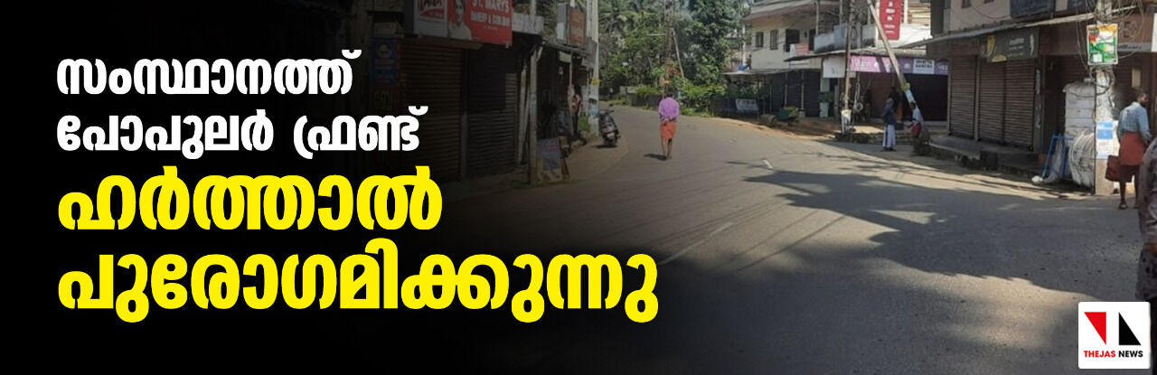 സംസ്ഥാനത്ത് പോപുലര് ഫ്രണ്ട് ഹര്ത്താല് പുരോഗമിക്കുന്നു സംസ്ഥാനത്ത് പോപുലര് ഫ്രണ്ട് ഹര്ത്താല് പുരോഗമിക്കുന്നു