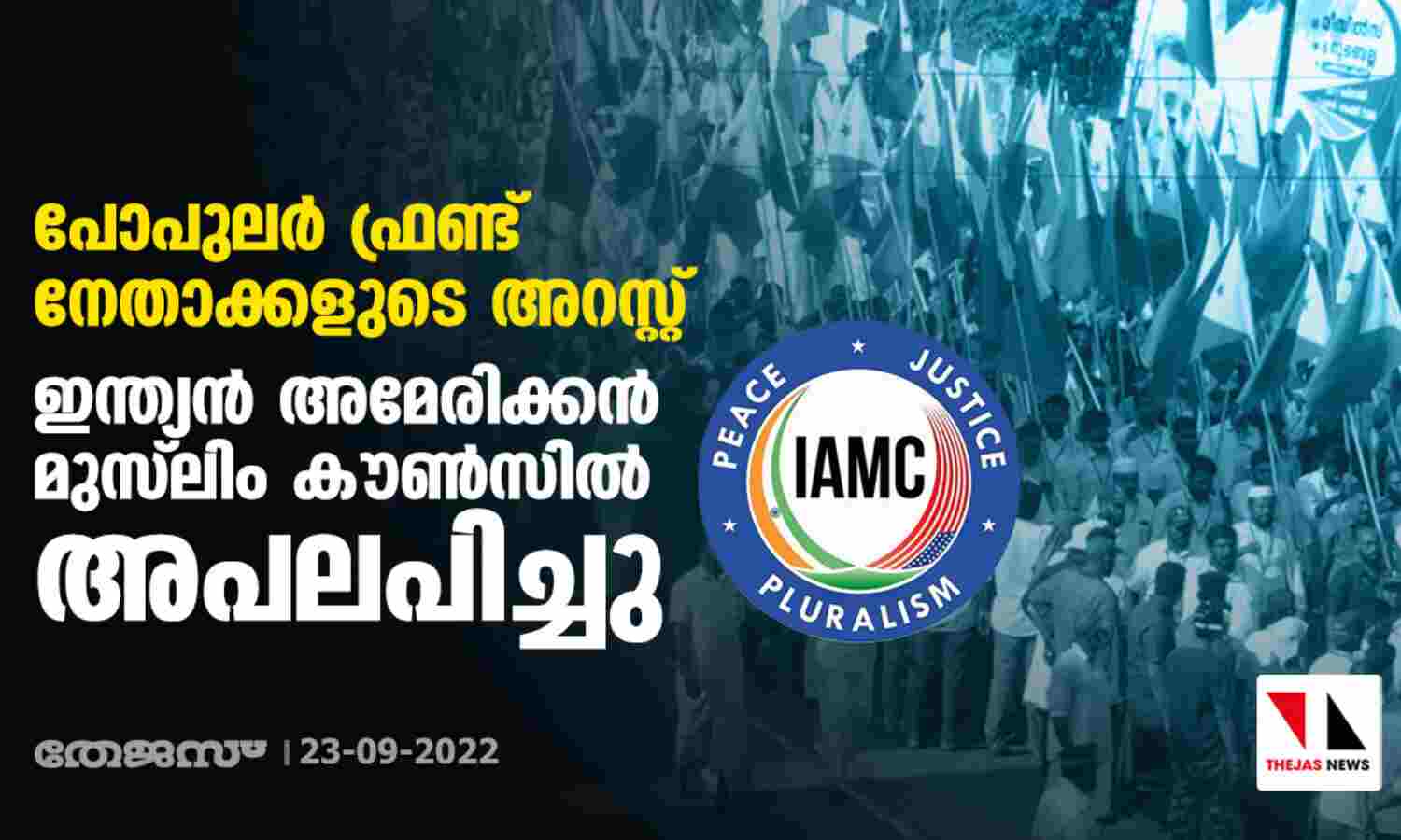 പോപുലര് ഫ്രണ്ട് നേതാക്കളുടെ അറസ്റ്റ്: ഇന്ത്യന് അമേരിക്കന് മുസ് ലിം കൗണ്സില് അപലപിച്ചു പോപുലര് ഫ്രണ്ട് നേതാക്കളുടെ അറസ്റ്റ്: ഇന്ത്യന് അമേരിക്കന് മുസ് ലിം കൗണ്സില് അപലപിച്ചു