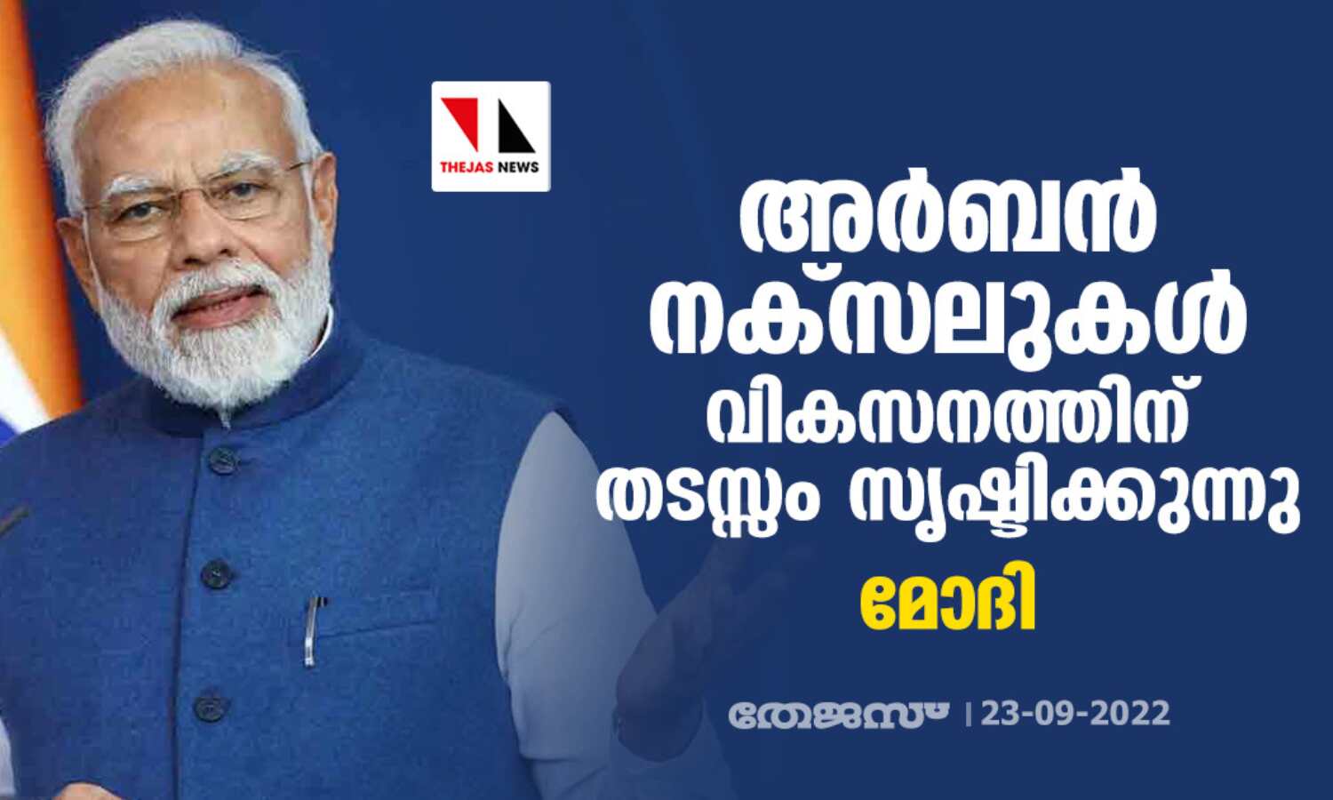 അര്ബന് നക്സലുകള് വികസനത്തിന് തടസ്സം സൃഷ്ടിക്കുന്നു: മോദി അര്ബന് നക്സലുകള് വികസനത്തിന് തടസ്സം സൃഷ്ടിക്കുന്നു: മോദി