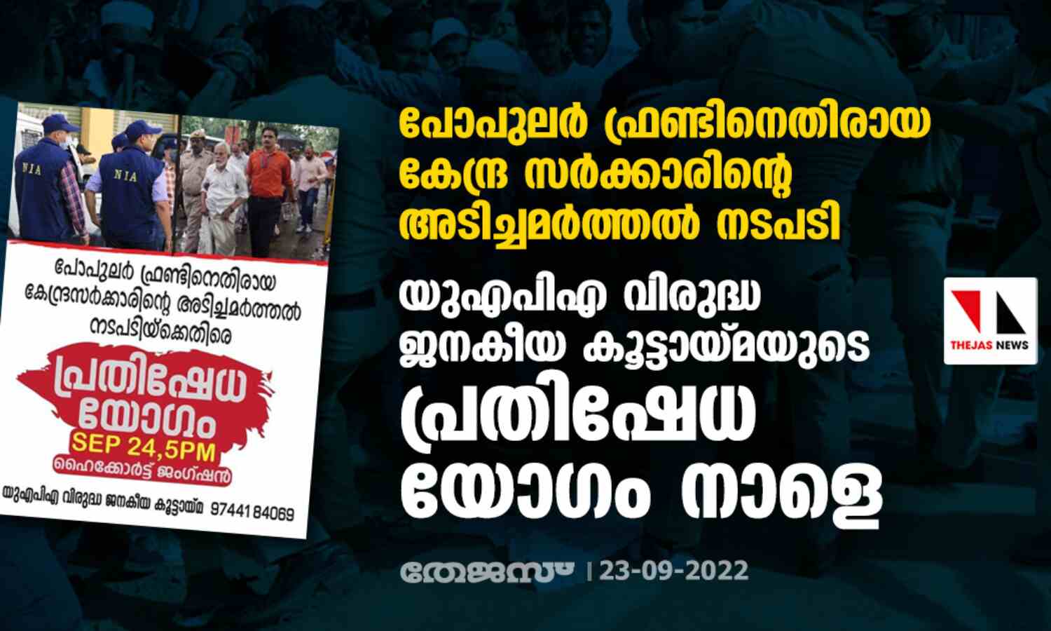 പോപുലര് ഫ്രണ്ടിനെതിരായ കേന്ദ്ര സര്ക്കാരിന്റെ അടിച്ചമര്ത്തല് നടപടി: യുഎപിഎ വിരുദ്ധ ജനകീയ കൂട്ടായ്മയുടെ പ്രതിഷേധ യോഗം നാളെ പോപുലര് ഫ്രണ്ടിനെതിരായ കേന്ദ്ര സര്ക്കാരിന്റെ അടിച്ചമര്ത്തല് നടപടി: യുഎപിഎ വിരുദ്ധ ജനകീയ കൂട്ടായ്മയുടെ പ്രതിഷേധ യോഗം നാളെ