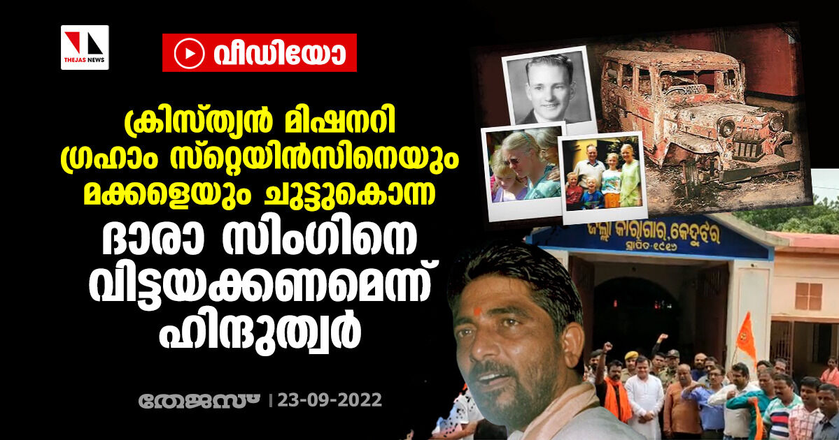 ക്രിസ്ത്യന്‍ മിഷനറി ഗ്രഹാം സ്‌റ്റെയിന്‍സിനെയും മക്കളെയും ചുട്ടുകൊന്ന ദാരാ സിംഗിനെ വിട്ടയക്കണമെന്ന് ഹിന്ദുത്വര്‍ (വീഡിയോ)