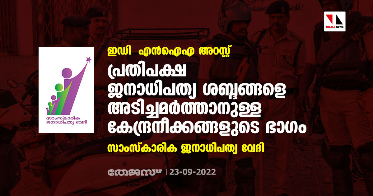 ഇഡി- എന്ഐഎ അറസ്റ്റ്: പ്രതിപക്ഷ ജനാധിപത്യ ശബ്ദങ്ങളെ അടിച്ചമര്ത്താനുള്ള കേന്ദ്രനീക്കങ്ങളുടെ ഭാഗം: സാംസ്കാരിക ജനാധിപത്യ വേദി ഇഡി- എന്ഐഎ അറസ്റ്റ്: പ്രതിപക്ഷ ജനാധിപത്യ ശബ്ദങ്ങളെ അടിച്ചമര്ത്താനുള്ള കേന്ദ്രനീക്കങ്ങളുടെ ഭാഗം: സാംസ്കാരിക ജനാധിപത്യ വേദി
