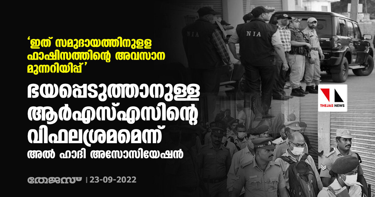 ഇത് സമുദായത്തിനുളള ഫാഷിസത്തിന്റെ അവസാന മുന്നറിയിപ്പ്; ഭയപ്പെടുത്താനുള്ള ആര്‍എസ്എസിന്റെ വിഫലശ്രമമെന്ന് അല്‍ ഹാദി അസോസിയേഷന്‍