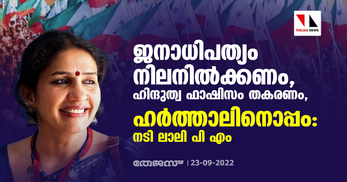 ജനാധിപത്യം നിലനില്ക്കണം, ഹിന്ദുത്വ ഫാഷിസം തകരണം, ഹര്ത്താലിനൊപ്പം: നടി ലാലി പി എം ജനാധിപത്യം നിലനില്ക്കണം, ഹിന്ദുത്വ ഫാഷിസം തകരണം, ഹര്ത്താലിനൊപ്പം: നടി ലാലി പി എം