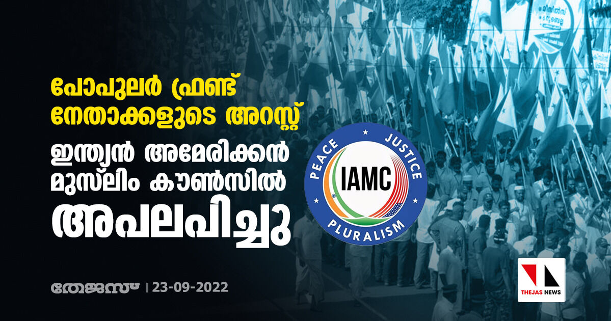 പോപുലര് ഫ്രണ്ട് നേതാക്കളുടെ അറസ്റ്റ്: ഇന്ത്യന് അമേരിക്കന് മുസ് ലിം കൗണ്സില് അപലപിച്ചു പോപുലര് ഫ്രണ്ട് നേതാക്കളുടെ അറസ്റ്റ്: ഇന്ത്യന് അമേരിക്കന് മുസ് ലിം കൗണ്സില് അപലപിച്ചു