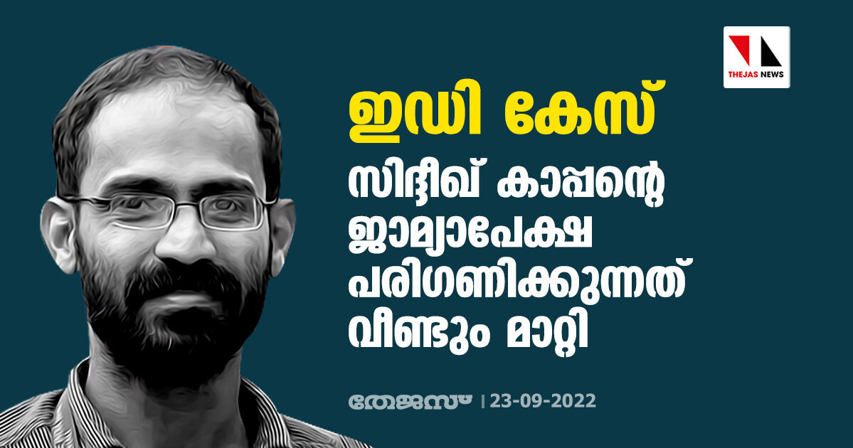 ഇഡി കേസ്: സിദ്ദീഖ് കാപ്പന്റെ ജാമ്യാപേക്ഷ പരിഗണിക്കുന്നത് വീണ്ടും മാറ്റി