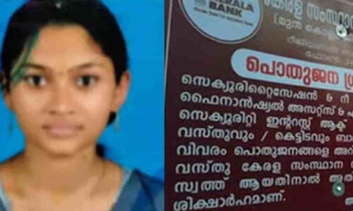 അഭിരാമിയുടെ ആത്മഹത്യ: കേരള ബാങ്കിന് വീഴ്ച പറ്റിയെന്ന് റിപോര്‍ട്ട്