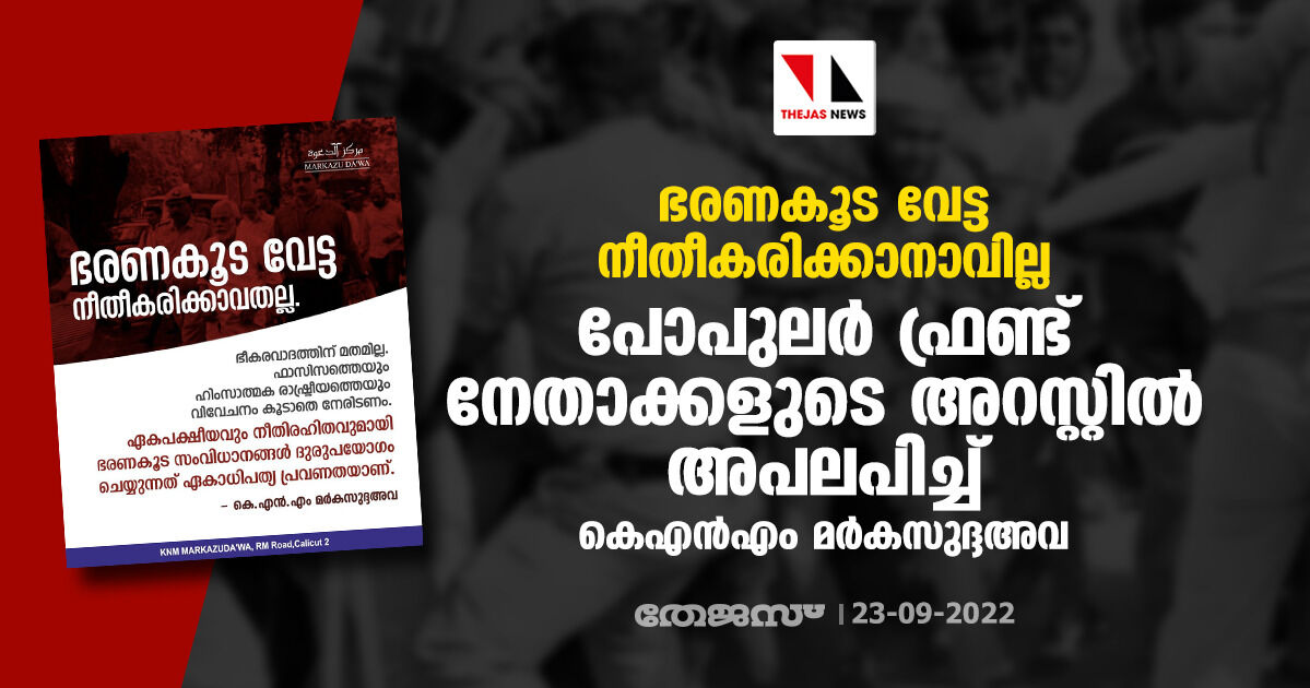 ഭരണകൂട വേട്ട നീതീകരിക്കാനാവില്ല: പോപുലര്‍ ഫ്രണ്ട് നേതാക്കളുടെ അറസ്റ്റില്‍ അപലപിച്ച് കെഎന്‍എം മര്‍കസുദ്ദഅ്‌വ