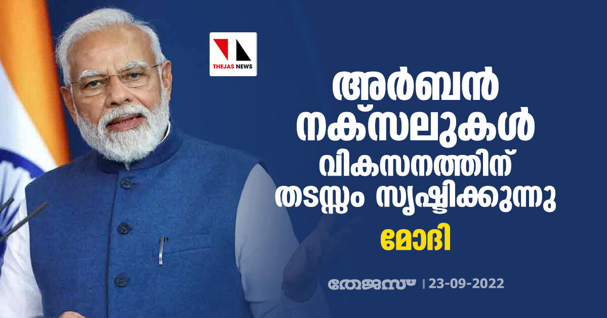 അര്‍ബന്‍ നക്‌സലുകള്‍ വികസനത്തിന് തടസ്സം സൃഷ്ടിക്കുന്നു: മോദി