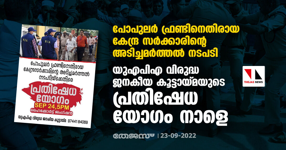 പോപുലര്‍ ഫ്രണ്ടിനെതിരായ കേന്ദ്ര സര്‍ക്കാരിന്റെ അടിച്ചമര്‍ത്തല്‍ നടപടി:  യുഎപിഎ വിരുദ്ധ ജനകീയ കൂട്ടായ്മയുടെ പ്രതിഷേധ യോഗം നാളെ