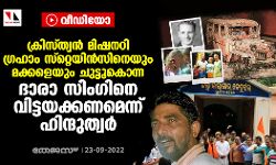 ക്രിസ്ത്യന്‍ മിഷനറി ഗ്രഹാം സ്‌റ്റെയിന്‍സിനെയും മക്കളെയും ചുട്ടുകൊന്ന ദാരാ സിംഗിനെ വിട്ടയക്കണമെന്ന് ഹിന്ദുത്വര്‍ (വീഡിയോ)