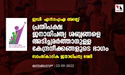 ഇഡി- എന്‍ഐഎ അറസ്റ്റ്: പ്രതിപക്ഷ ജനാധിപത്യ ശബ്ദങ്ങളെ അടിച്ചമര്‍ത്താനുള്ള കേന്ദ്രനീക്കങ്ങളുടെ ഭാഗം: സാംസ്‌കാരിക ജനാധിപത്യ വേദി