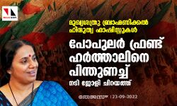 പോപുലര് ഫ്രണ്ടിനെതിരായ റെയ്ഡും അറസ്റ്റും സംഘപരിവാര രാഷ്ട്രീയത്തിന്റെ അടുത്ത കളികള്: നടി ജോളി ചിറയത്ത് പോപുലര് ഫ്രണ്ടിനെതിരായ റെയ്ഡും അറസ്റ്റും സംഘപരിവാര രാഷ്ട്രീയത്തിന്റെ അടുത്ത കളികള്: നടി ജോളി ചിറയത്ത്