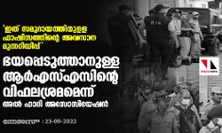 ഇത് സമുദായത്തിനുളള ഫാഷിസത്തിന്റെ അവസാന മുന്നറിയിപ്പ്; ഭയപ്പെടുത്താനുള്ള ആര്എസ്എസിന്റെ വിഫലശ്രമമെന്ന് അല് ഹാദി അസോസിയേഷന് ഇത് സമുദായത്തിനുളള ഫാഷിസത്തിന്റെ അവസാന മുന്നറിയിപ്പ്; ഭയപ്പെടുത്താനുള്ള ആര്എസ്എസിന്റെ വിഫലശ്രമമെന്ന് അല് ഹാദി അസോസിയേഷന്