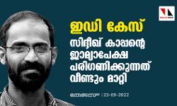 ഇഡി കേസ്: സിദ്ദീഖ് കാപ്പന്റെ ജാമ്യാപേക്ഷ പരിഗണിക്കുന്നത് വീണ്ടും മാറ്റി